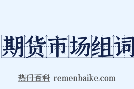 期货市场组词是什么意思的图片